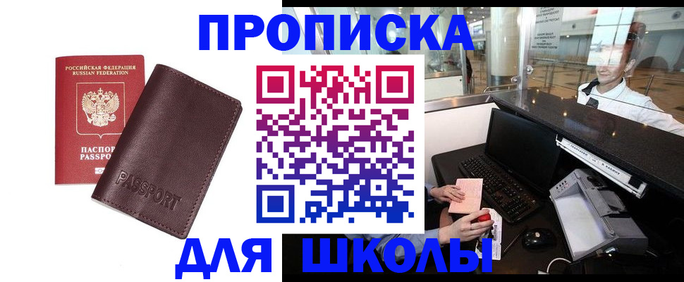 прописка для школы в Мурманской области